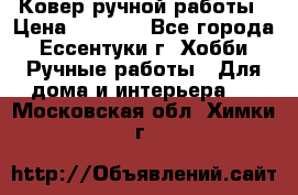 Ковер ручной работы › Цена ­ 4 000 - Все города, Ессентуки г. Хобби. Ручные работы » Для дома и интерьера   . Московская обл.,Химки г.